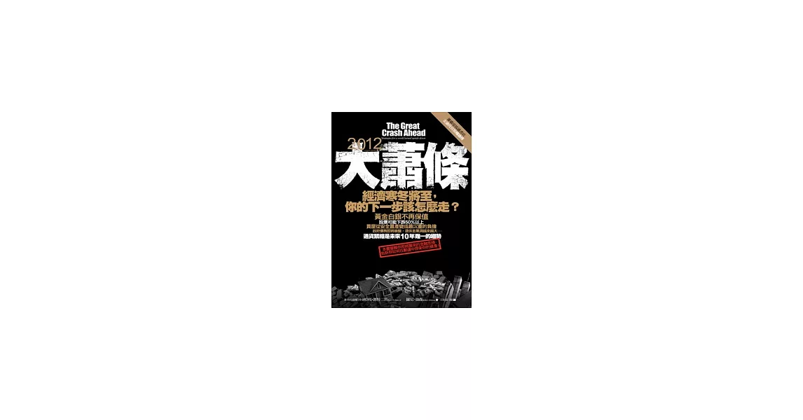 2012大蕭條：經濟寒冬將至，你的下一步該怎麼走？ | 拾書所