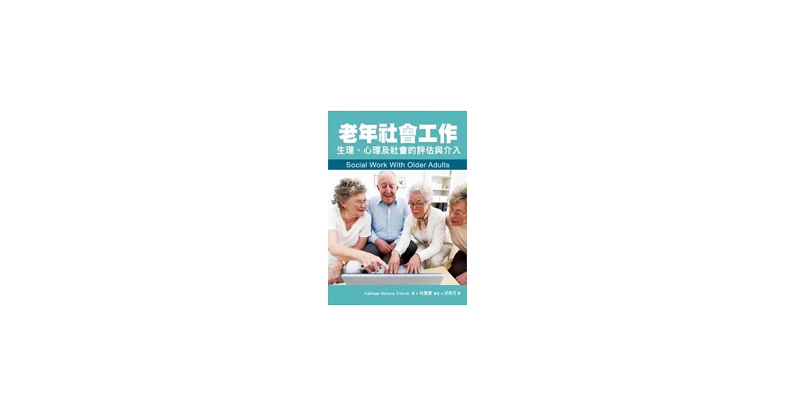 老年社會工作：生理、心理及社會的評估與介入 | 拾書所