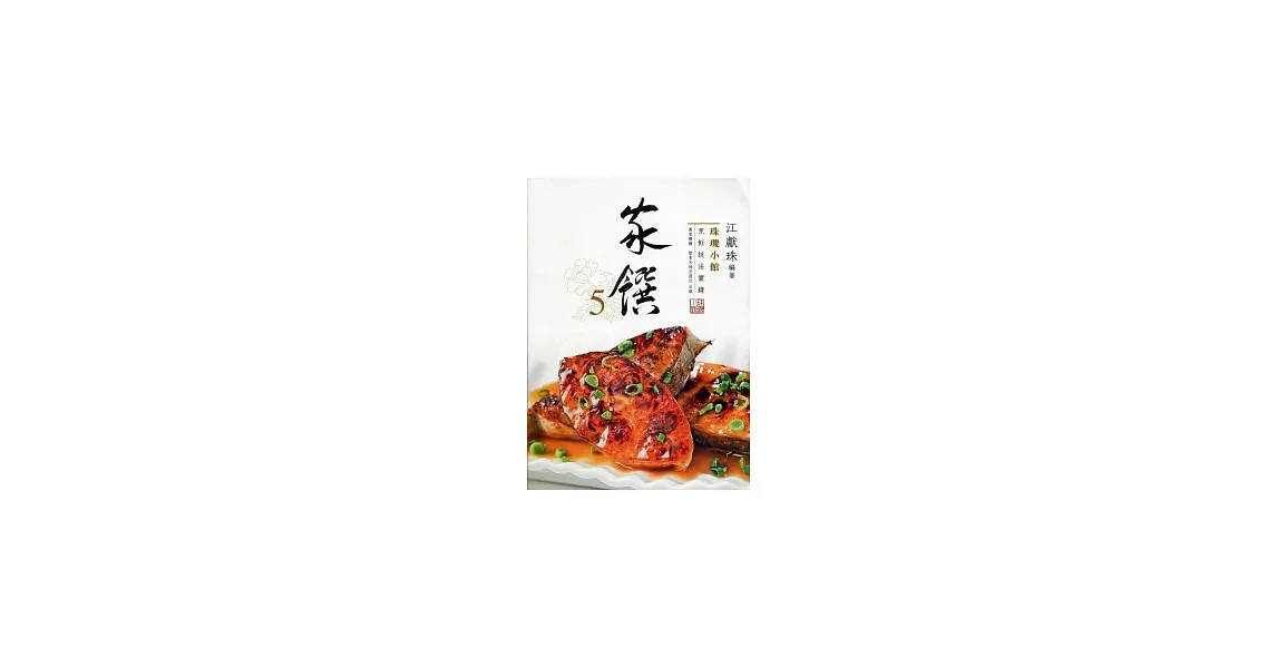 家饌 5 | 拾書所