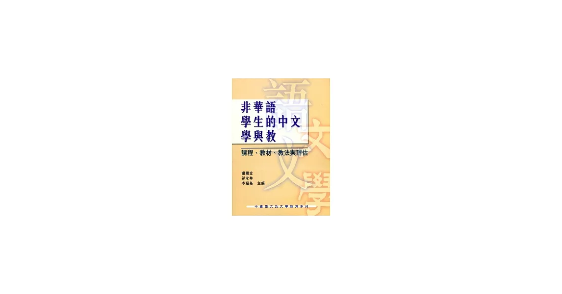 非華語學生的中文學與教：課程、教材、教法與評估 | 拾書所