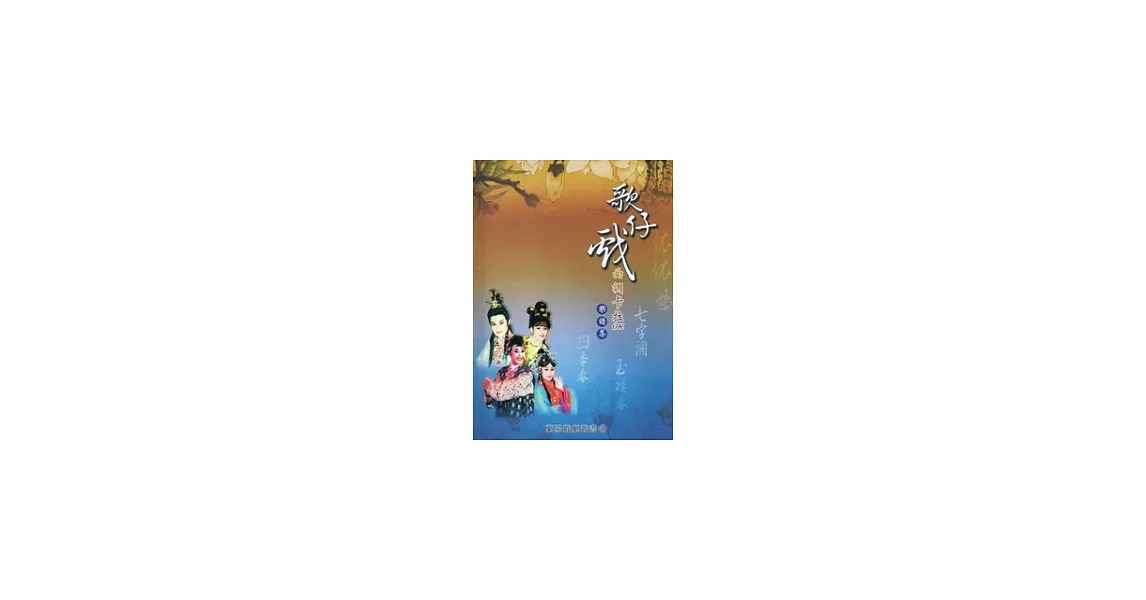 歌仔戲曲調卡拉OK樂譜集：蘭陽戲劇叢書17[精裝附2CD] | 拾書所