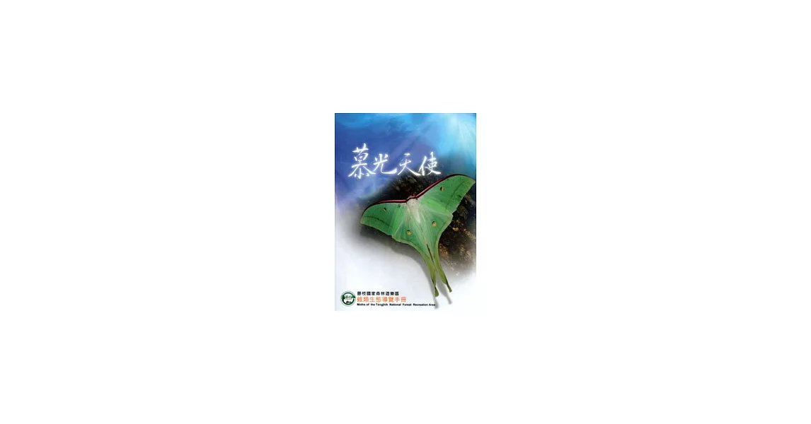 慕光天使：藤枝國家森林遊樂區蛾類生態導覽手冊 | 拾書所