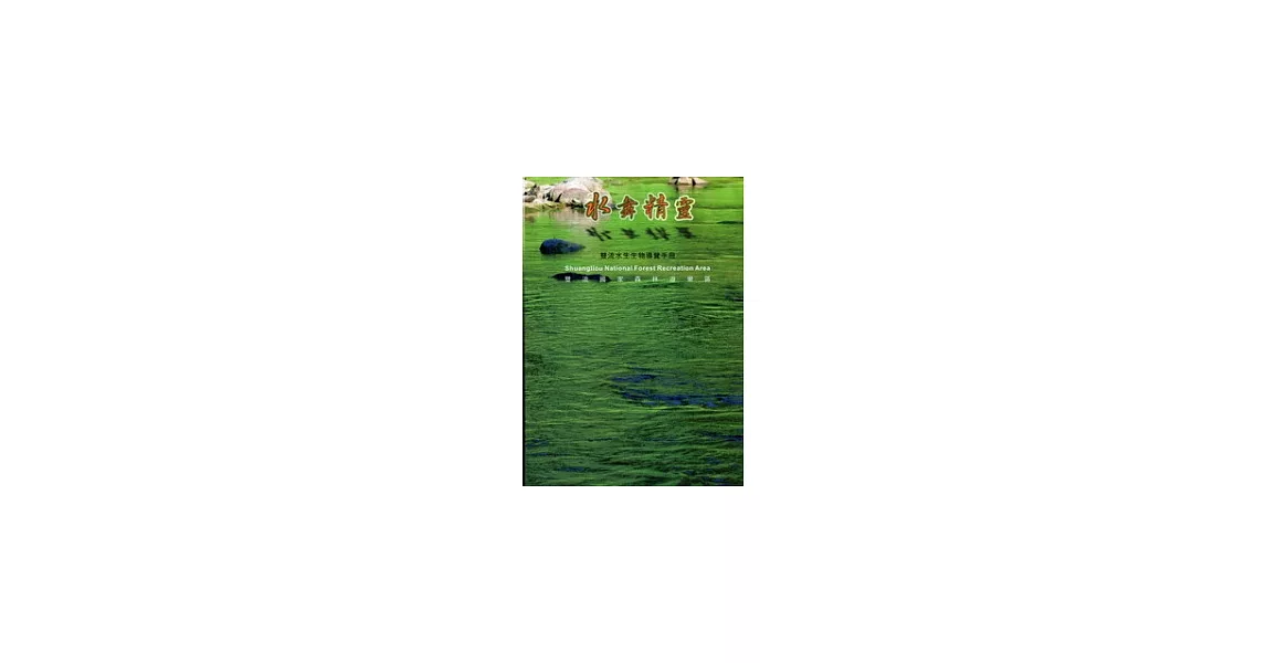 水舞精靈：雙流國家森林遊樂區水生生物導覽手冊 | 拾書所