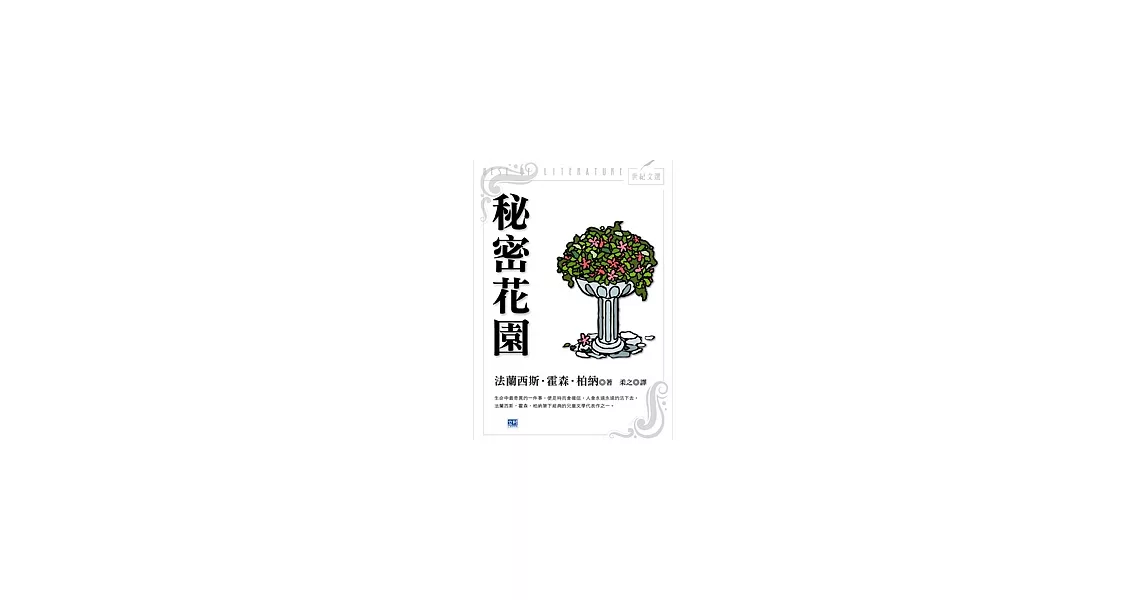 秘密花園 | 拾書所