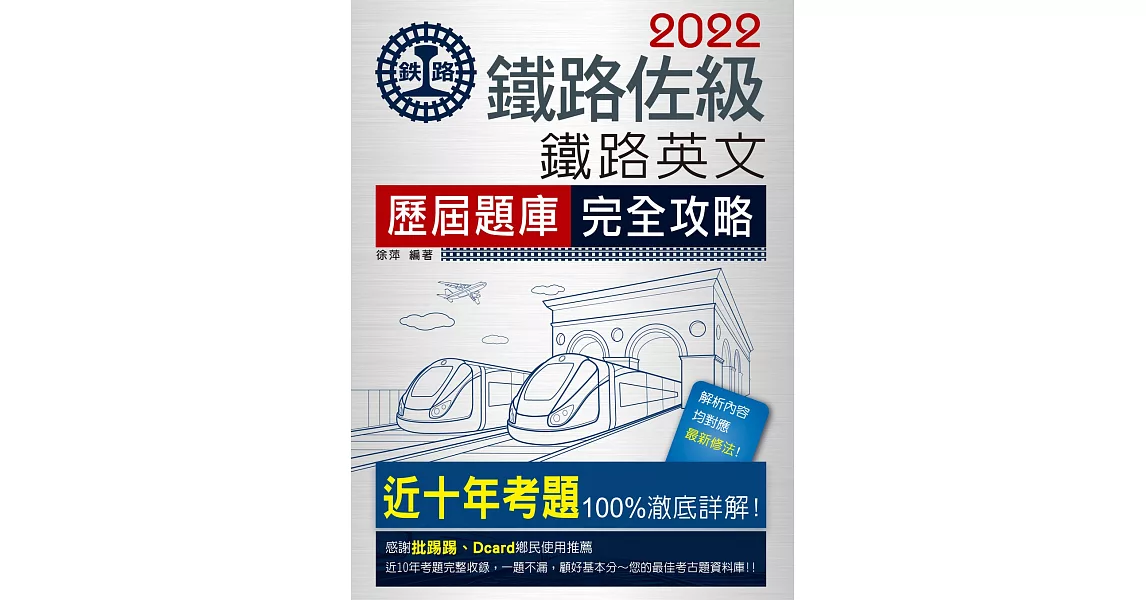 連續第8年銷售冠軍 2020全新改版：鐵路英文歷屆問題集【總題數：1290題】 | 拾書所
