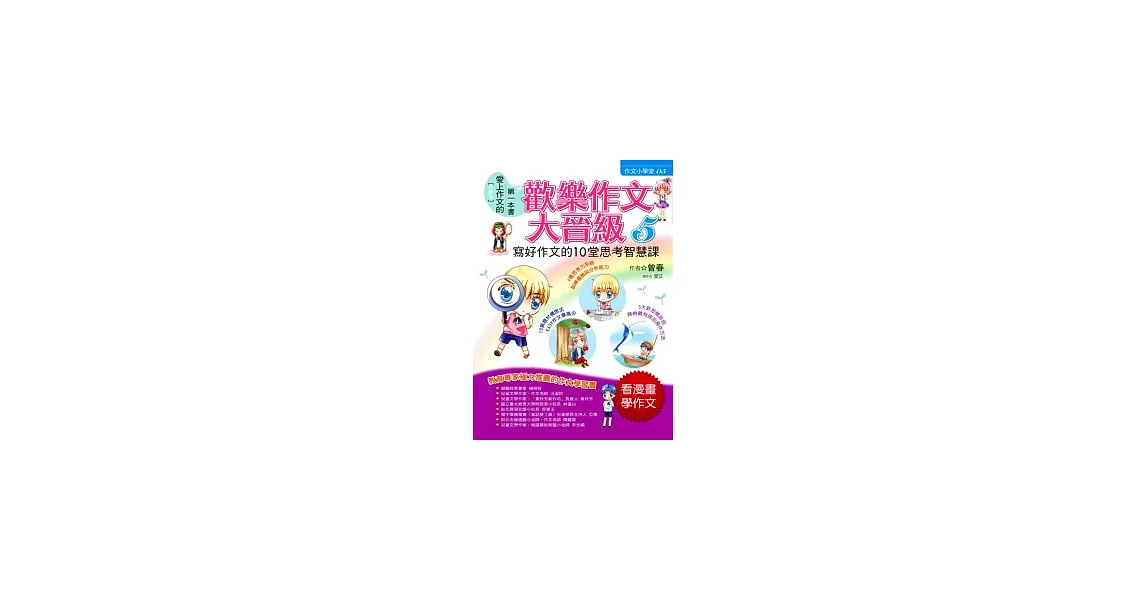 歡樂作文大晉級 5 寫好作文的10堂思考智慧課 | 拾書所