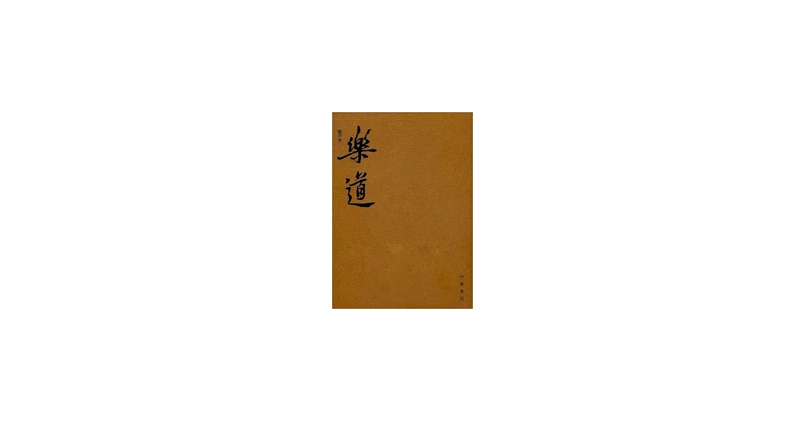 樂道 | 拾書所