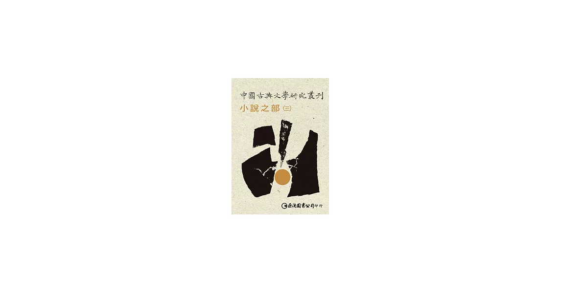 中國古典文學研究叢刊-小說之部（共三冊）