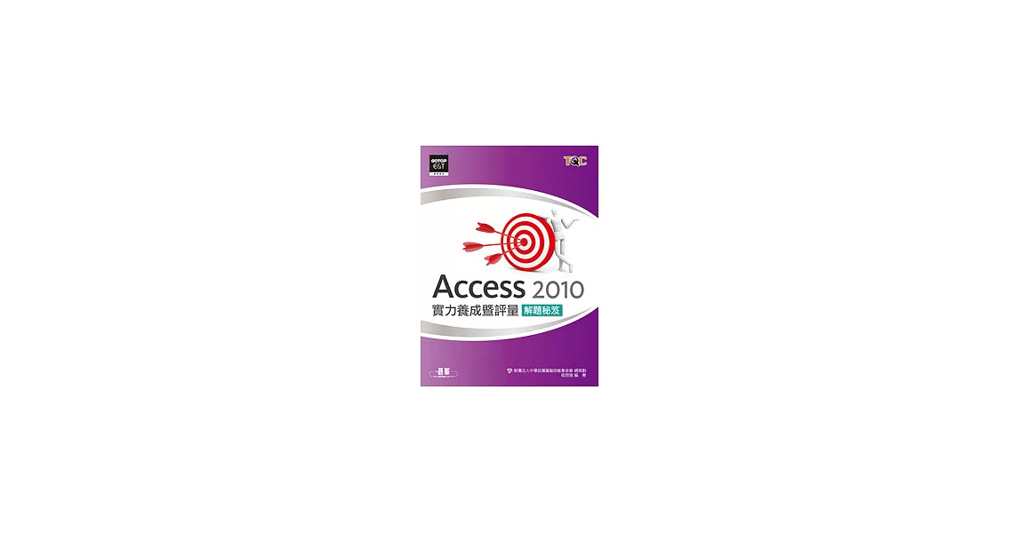 Access 2010實力養成暨評量解題秘笈 | 拾書所