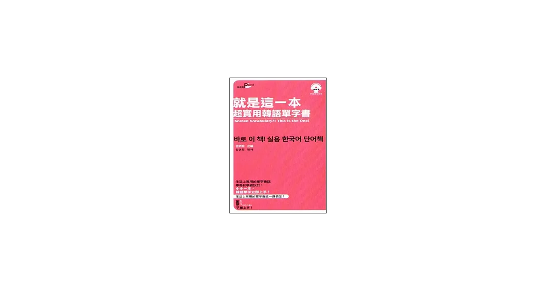 就是這一本，超實用韓語單字書50k(附MP3) | 拾書所