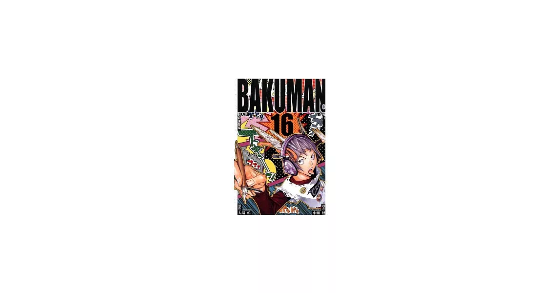 BAKUMAN 爆漫王 16 | 拾書所