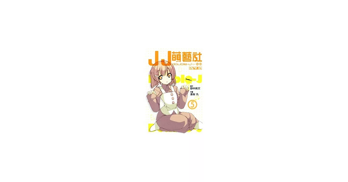 JJ萌藝社 5 | 拾書所