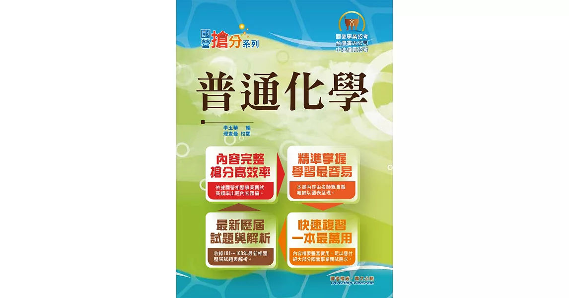 國營事業「搶分系列」【普通化學】（名師親編重點獨家傳授，歷屆試題模擬試題收錄齊全）(8版) | 拾書所