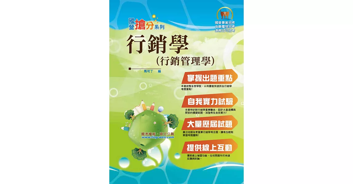 國營事業「搶分系列」【行銷學（行銷管理學）】（全新改版革新進化‧高分考點獨家破解‧出題方向完美掌握）(9版) | 拾書所