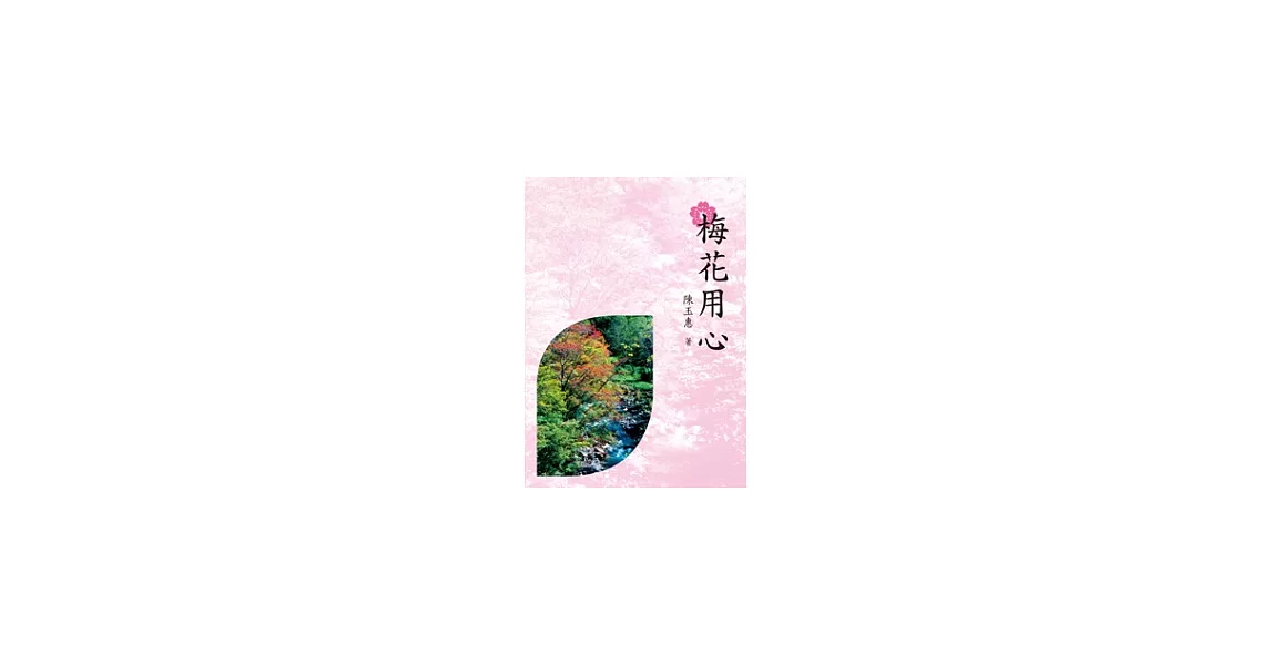 梅花用心(POD) | 拾書所