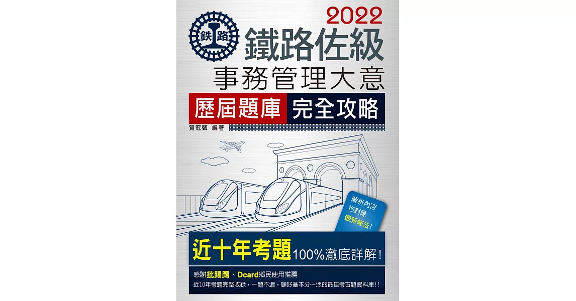 連續第8年銷售冠軍 2020全新改版：鐵路事務管理大意歷屆問題集【總題數：1800題】 | 拾書所