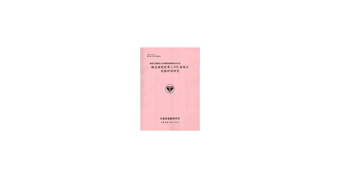 動態交通資訊之技術開發與應用研究(四)：觀光遊憩區導入ITS策略之先期評估研究[100粉] | 拾書所