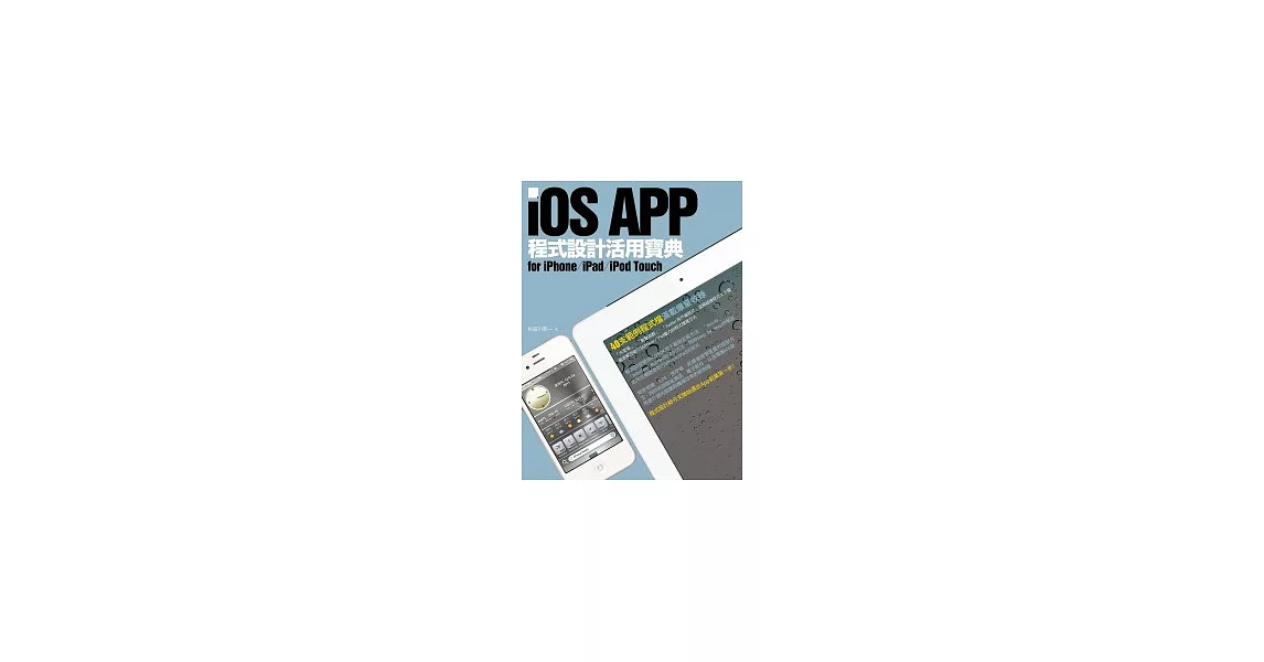 iOS APP程式設計活用寶典 for iPhone / iPad / iPod Touch | 拾書所