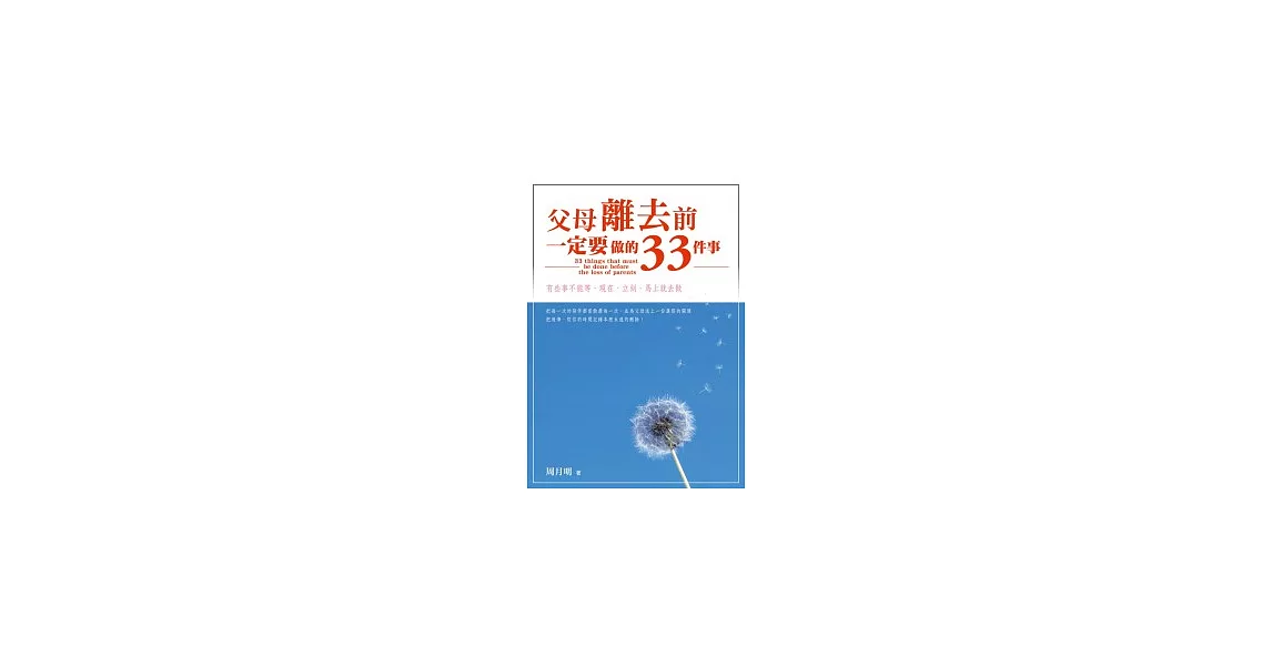 父母離去前，一定要做的33件事 | 拾書所