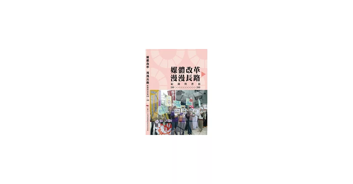 媒體改革 漫漫長路：紀錄與反思(1999-2009) | 拾書所