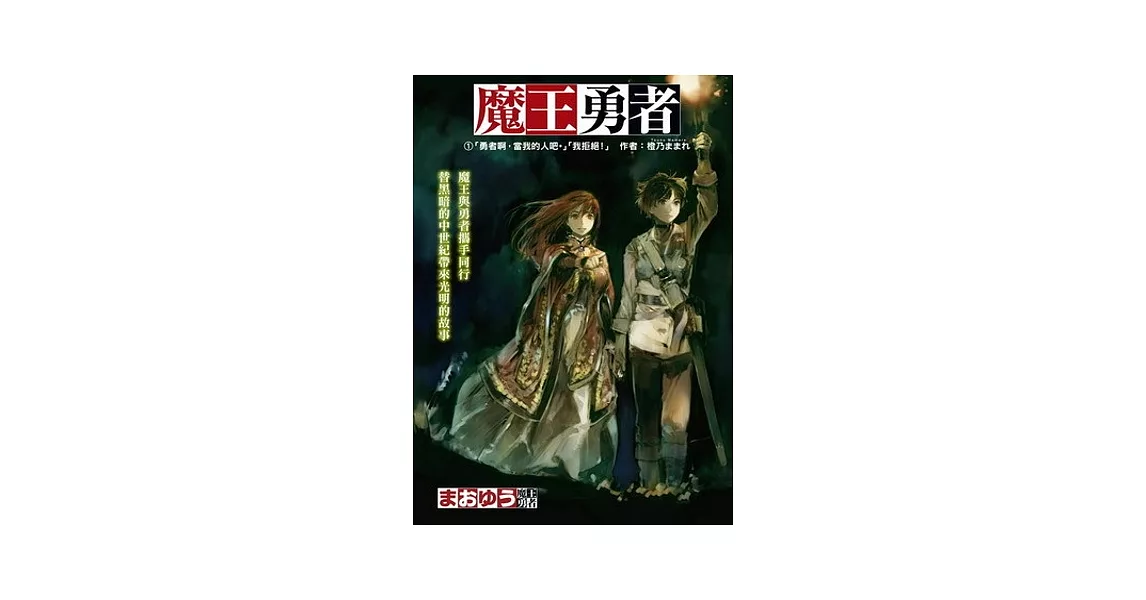 魔王勇者 01 「勇者啊，當我的人吧。」「我拒絕！」 | 拾書所