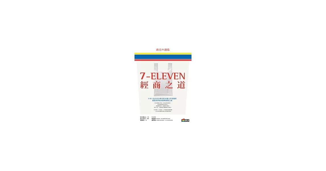 7-ELEVEN經商之道 | 拾書所