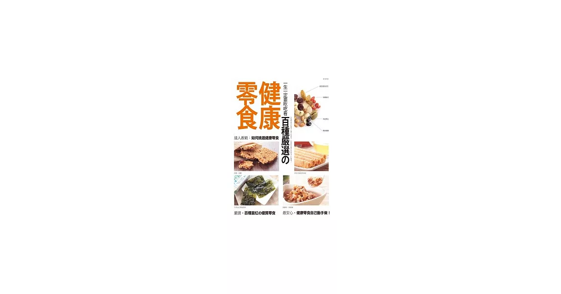 一生一定要吃吃看百種嚴選健康零食 | 拾書所