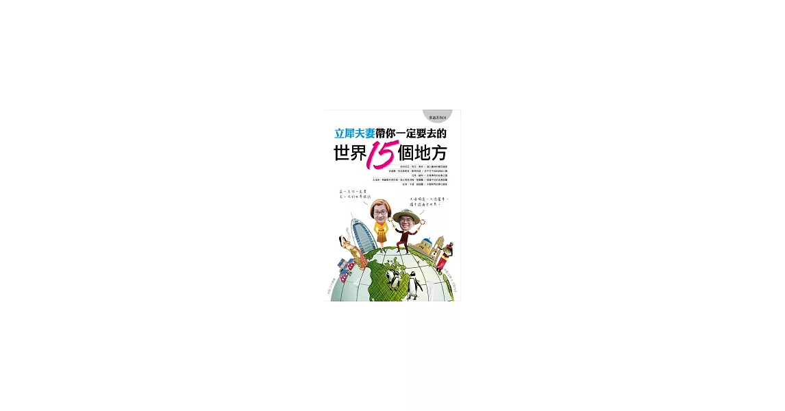 立犀夫妻帶你一定要去的世界15個地方 | 拾書所