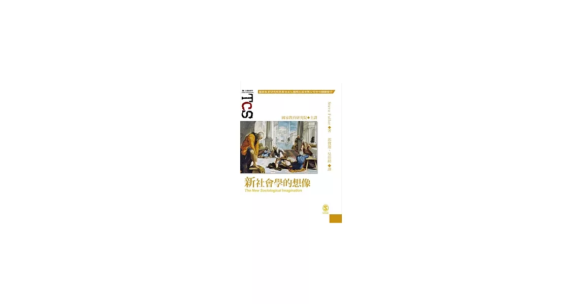 新社會學的想像 | 拾書所