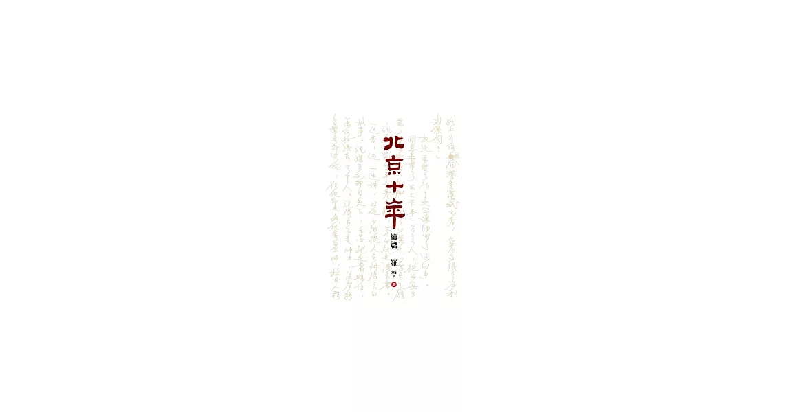 北京十年（續篇） | 拾書所