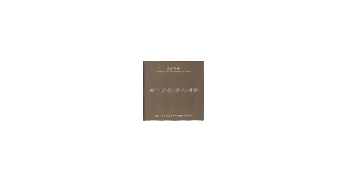 北管細曲：奇逢.迫休.思凡.飛霜 [CD] | 拾書所