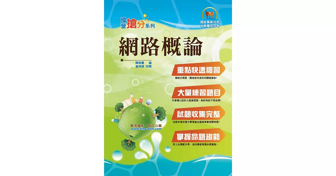 國營事業「搶分系列」【網路概論】（重點精華整理，精選試題剖析，網際網路概論首選用書）(8版) | 拾書所