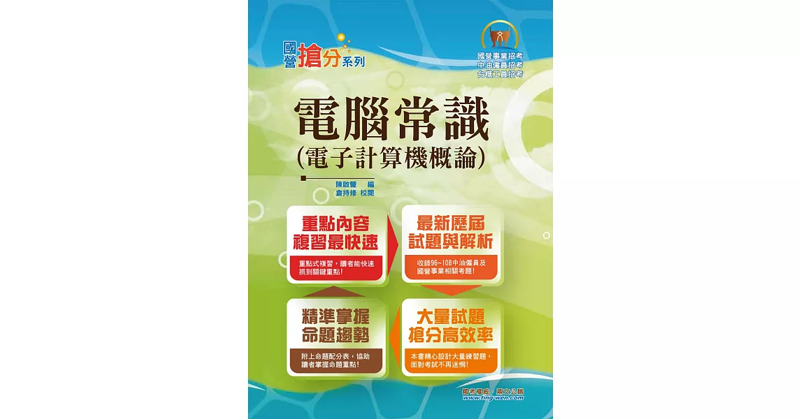 國營事業「搶分系列」【電子計算機概論（電腦常識）】（篇章結構完整，題庫超豐富，收錄十多年數十回考古題）(9版) | 拾書所