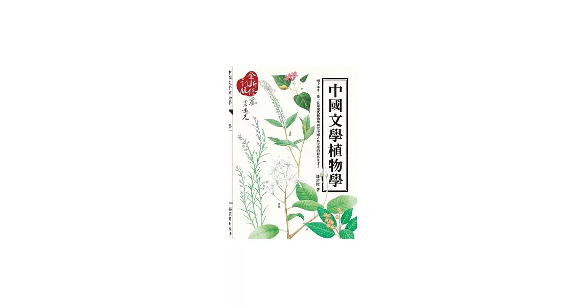 中國文學植物學(全新修訂版） | 拾書所