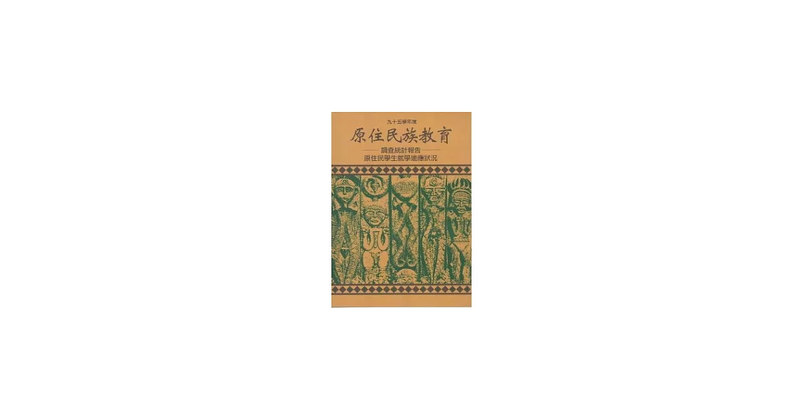 95學年度原住民族教育調查統計報告原住民學生就學適應狀況 | 拾書所