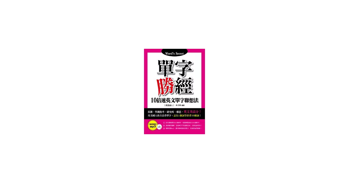 單字勝經：10倍速英文單字聯想法(附MP3) | 拾書所