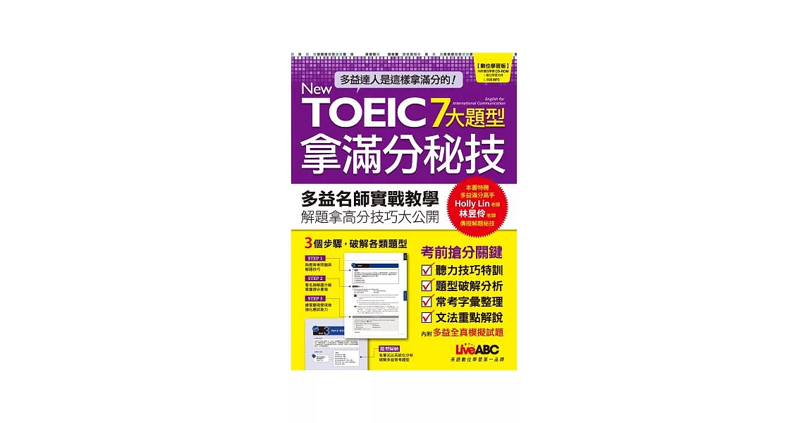 New TOEIC 7大題型拿滿分秘技(數位學習版) 【2書＋1片電腦互動光碟(含朗讀MP3功能)】 | 拾書所