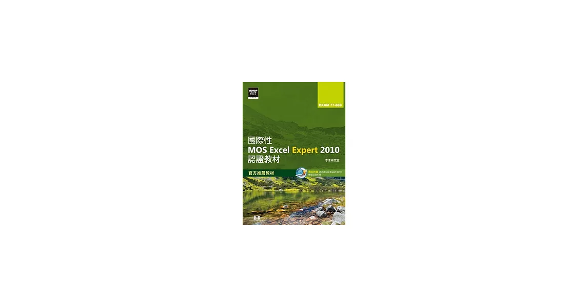 國際性MOS Excel Expert 2010認證教材EXAM 77-888(專業級)(附模擬認證系統及影音教學) | 拾書所
