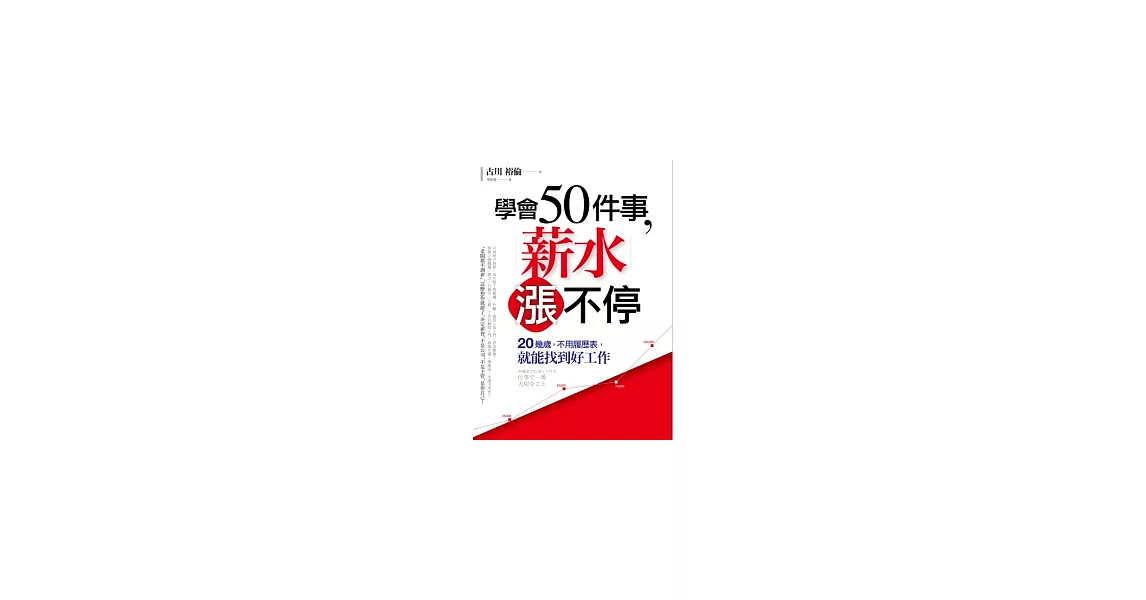 學會50件事，薪水漲不停：20幾歲，不用履歷表，就能找到好工作 | 拾書所