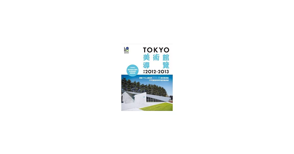 TOKYO美術館導覽2012-2013 | 拾書所