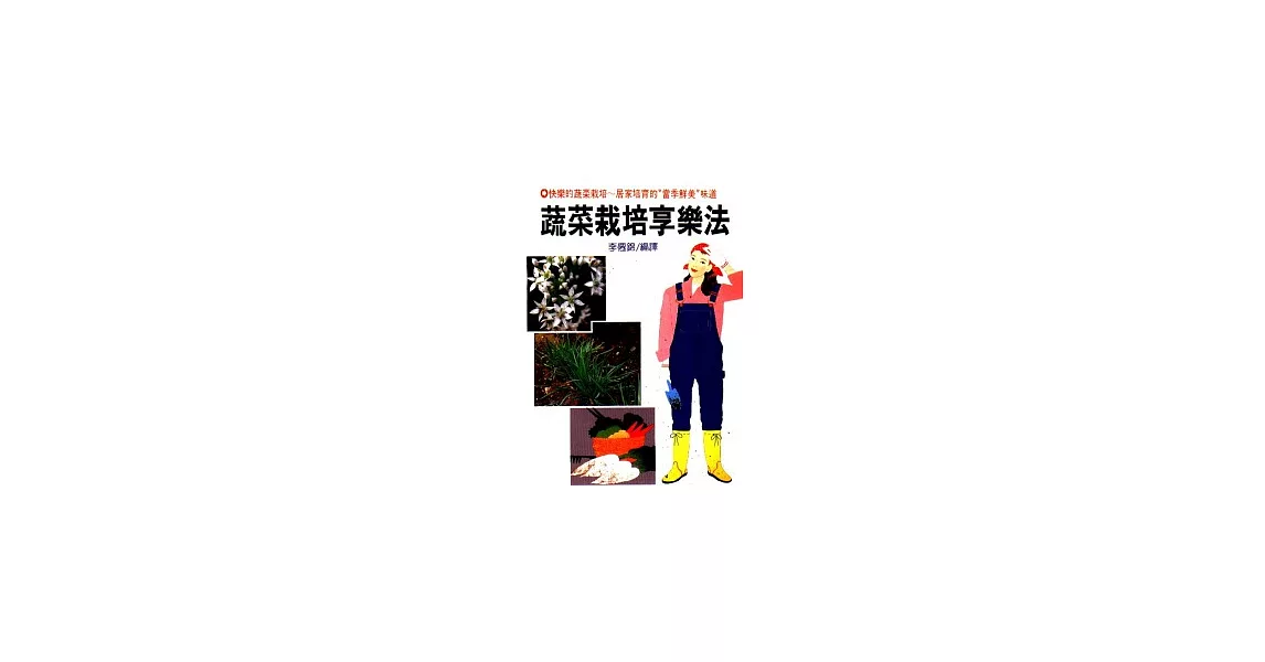 蔬菜栽培享樂法 | 拾書所