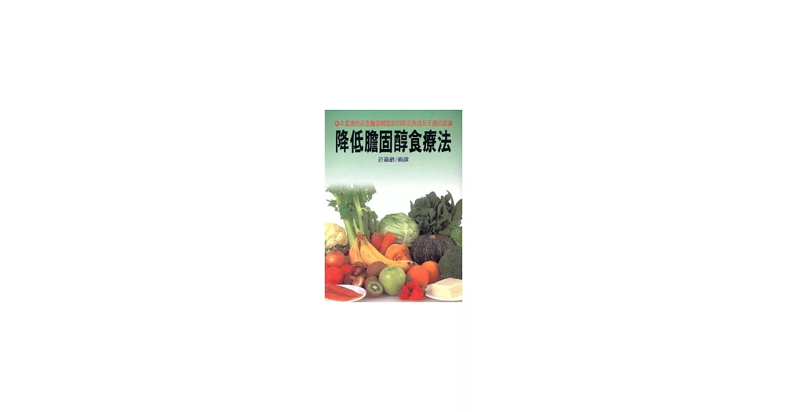 降低膽固醇食療法 | 拾書所