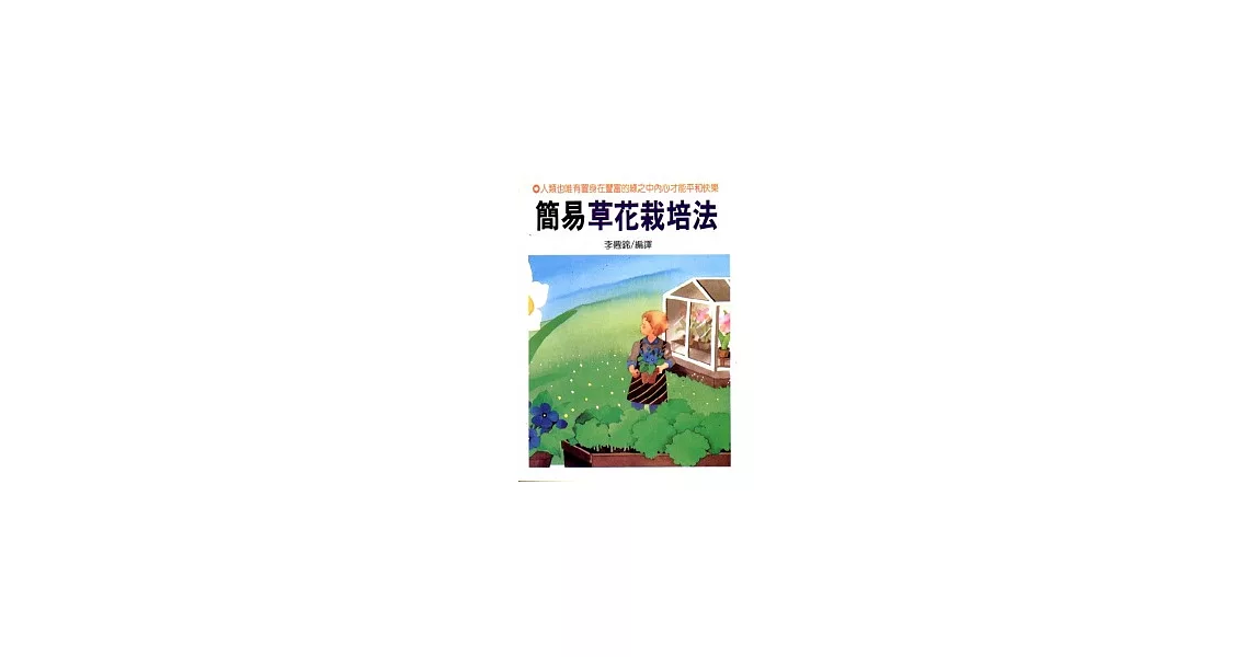 簡易草花栽培法 | 拾書所