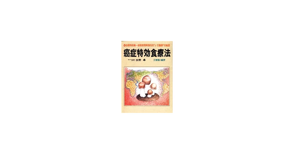 癌症特效食療法 | 拾書所