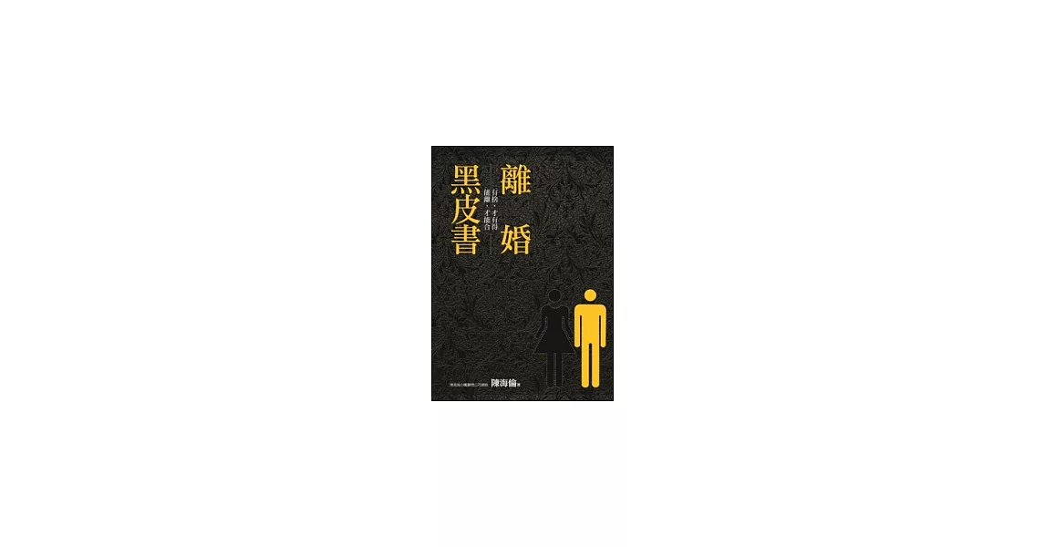 離婚黑皮書 | 拾書所