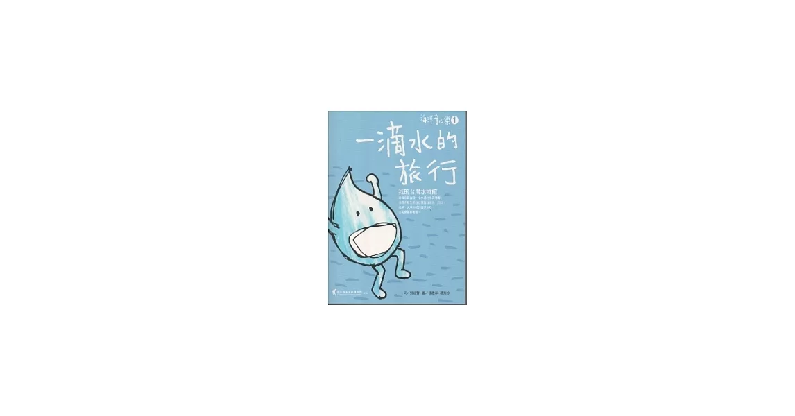 一滴水的旅行：我的台灣水域館 [海洋童心樂1] | 拾書所