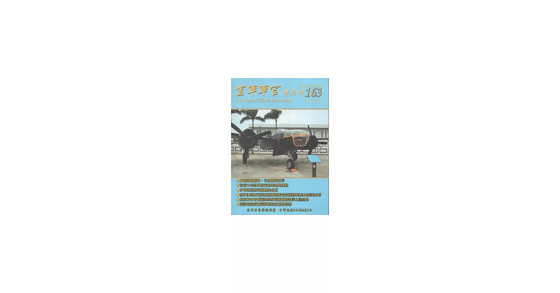 空軍軍官雙月刊163 [101.4] | 拾書所