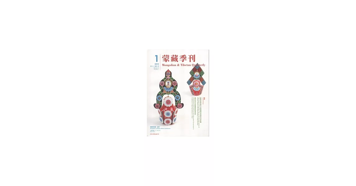 蒙藏季刊21卷1期(101/3) | 拾書所