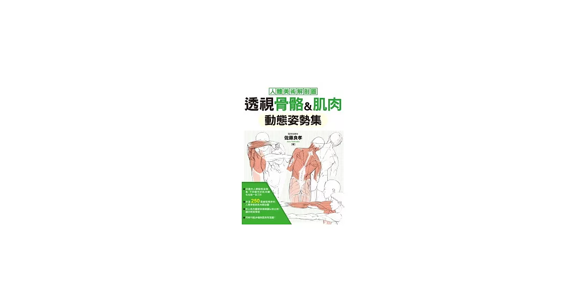 透視骨骼&肌肉 動態姿勢集 | 拾書所