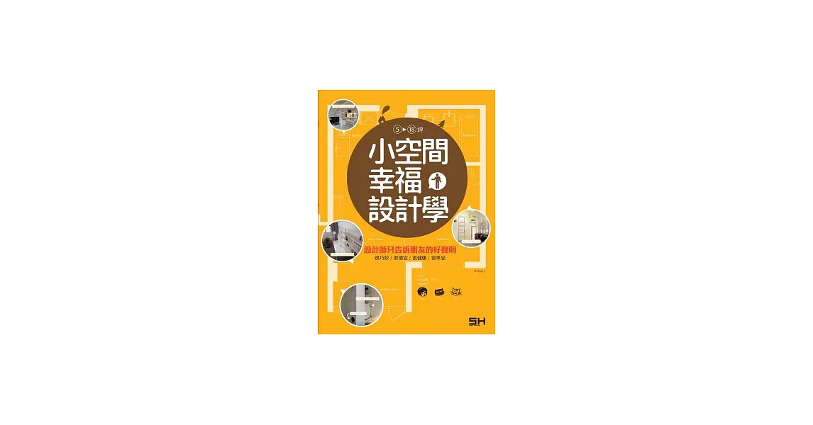 小空間幸福設計學~設計師只告訴朋友的好發明： 很巧妙、很便宜、很健康、很享受 | 拾書所